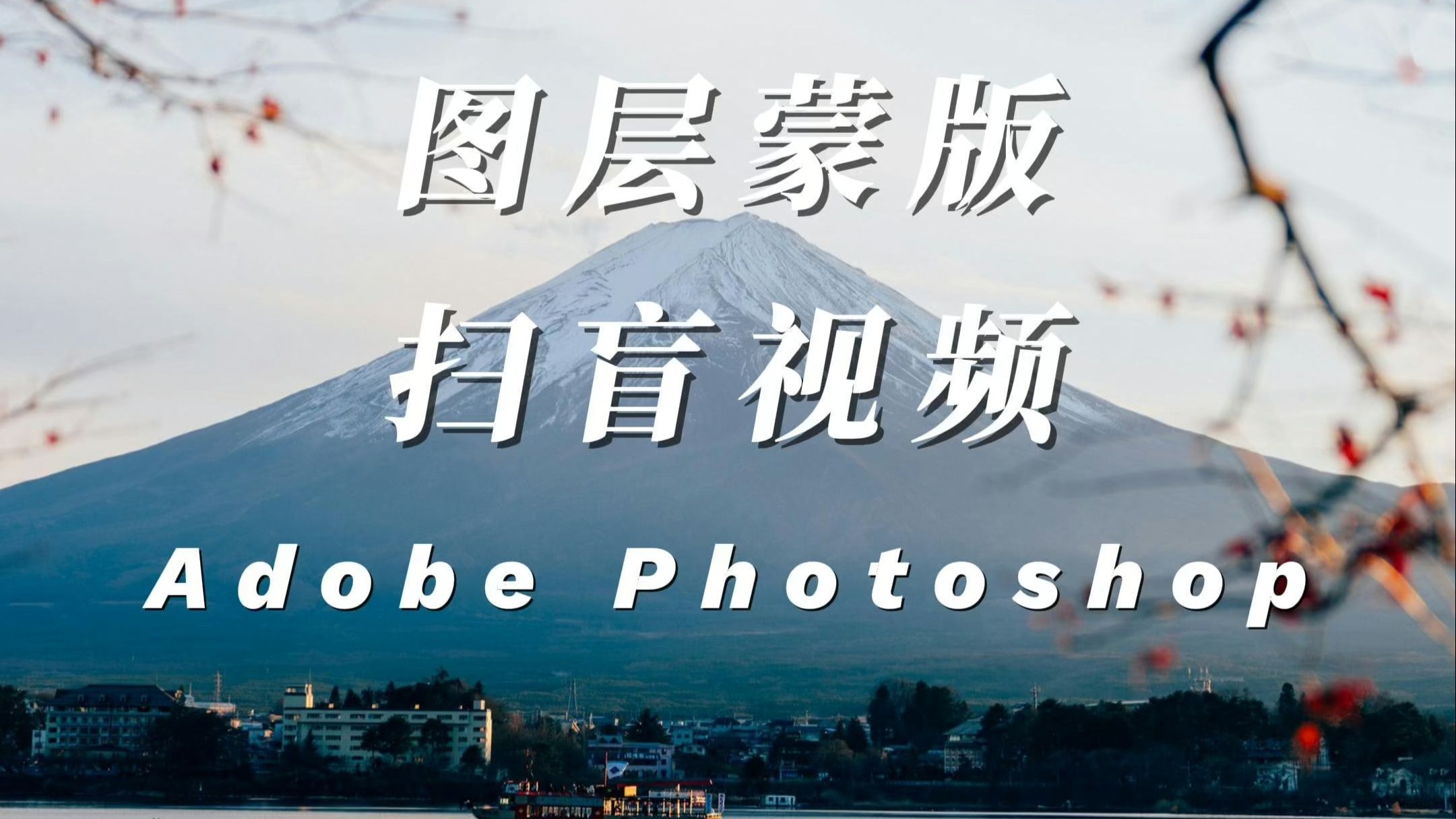 ps图层蒙版扫盲视频