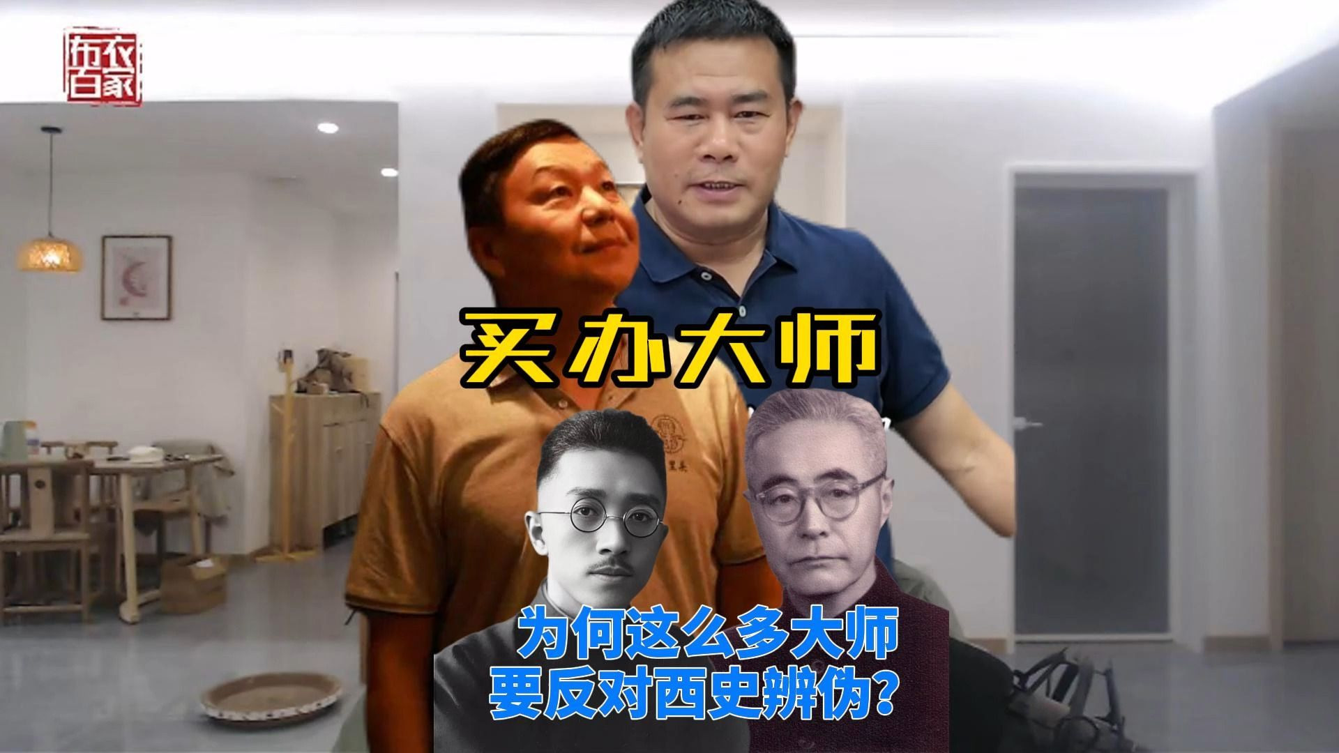 肥肠-为何这么多大师反对西史辨伪