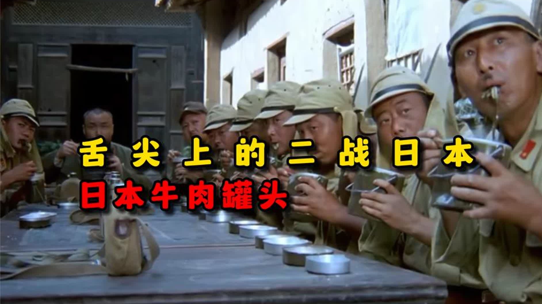舌尖上的二战日本 日本牛肉罐头