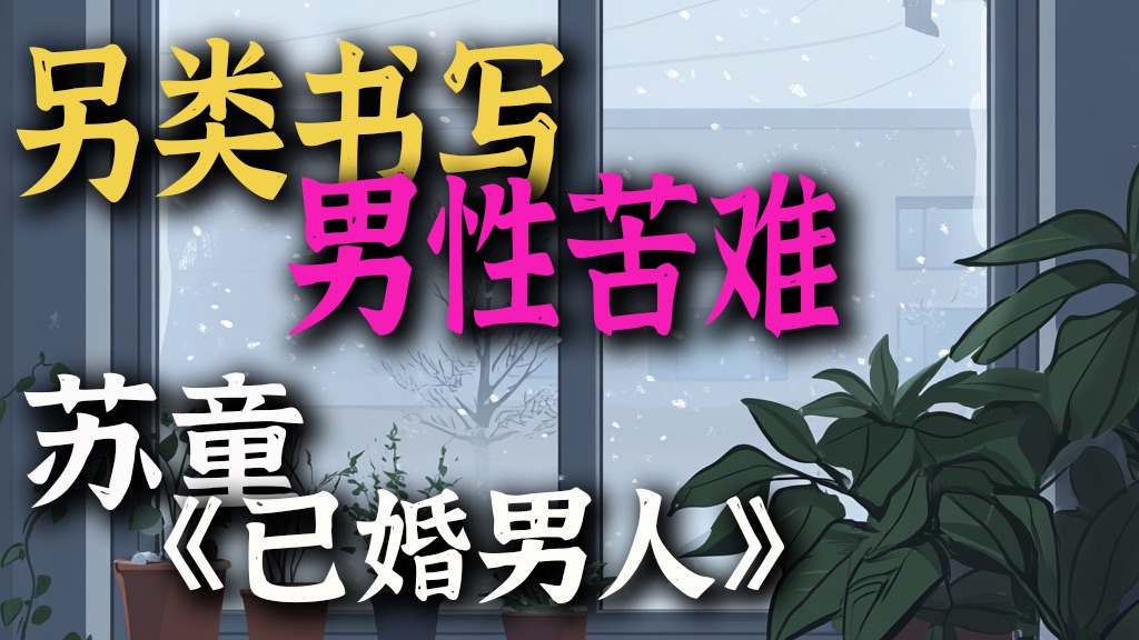 苏童怎么写“失败的已婚男人”｜短篇小说《已婚男人》