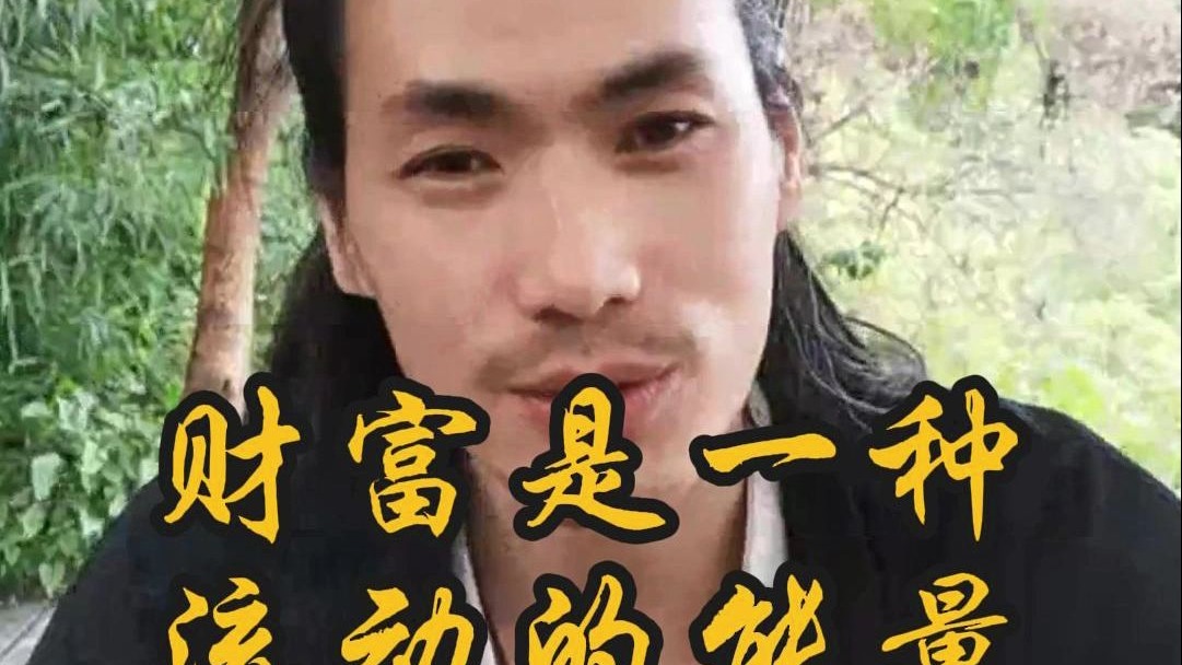 财富是流动的能量