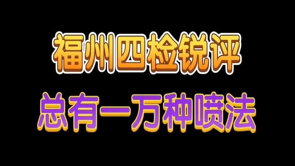 福州四检锐评——真的出的很好吗？嗯？