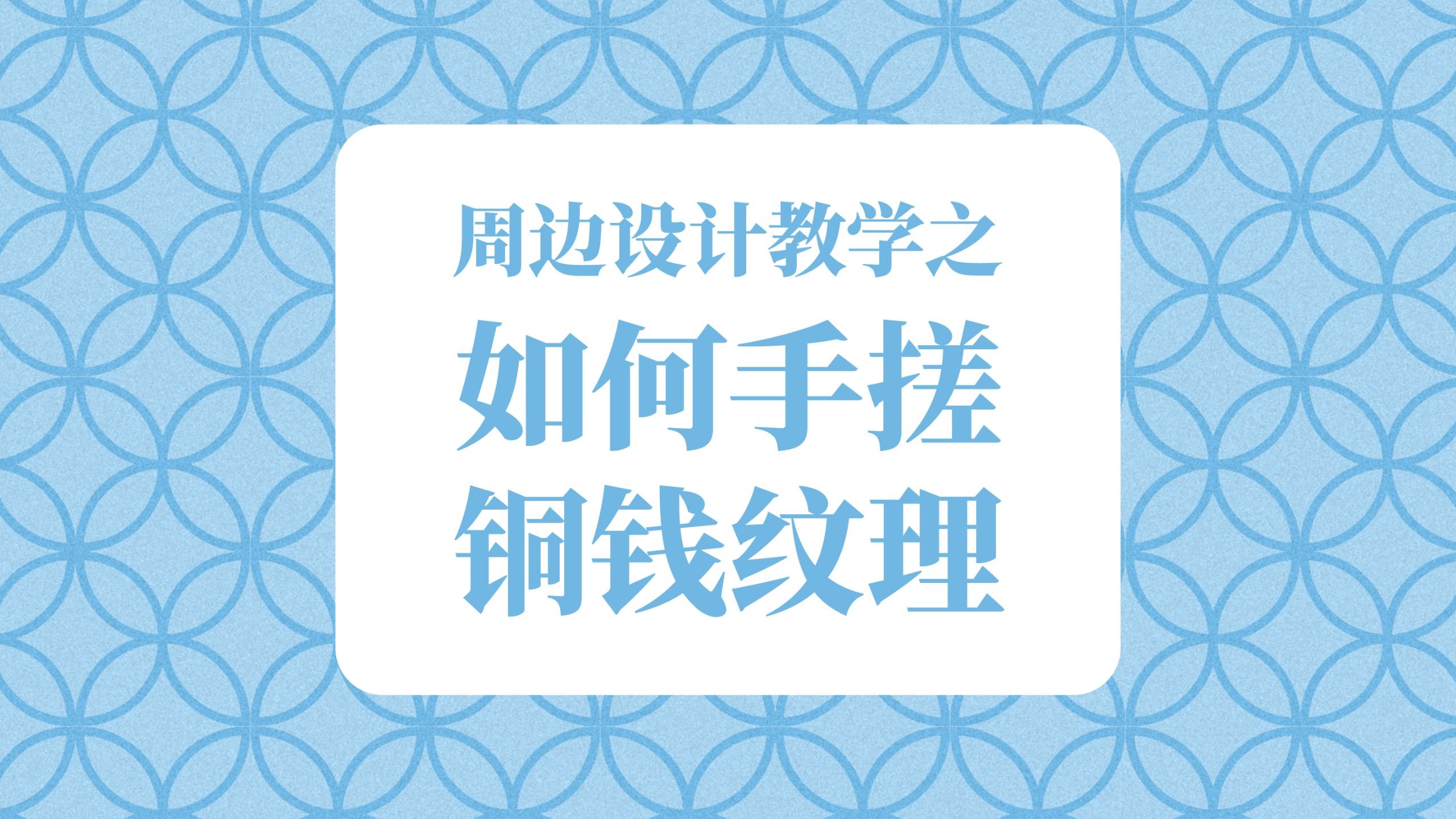 同人周边设计教学 如何手搓铜钱纹理