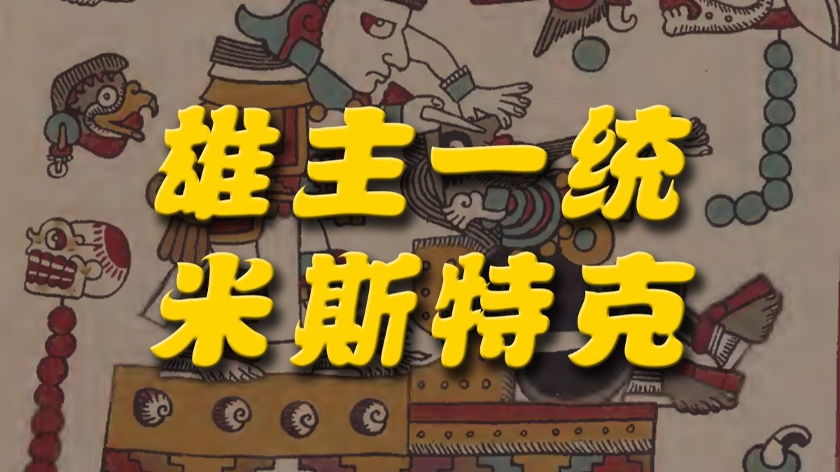 墨西哥托尔特克王朝靠着这一机会,竟一举收服南方【阿兹特克史 墨西哥托尔特克王朝靠着这一机会,竟一举收服南方【阿兹特克史