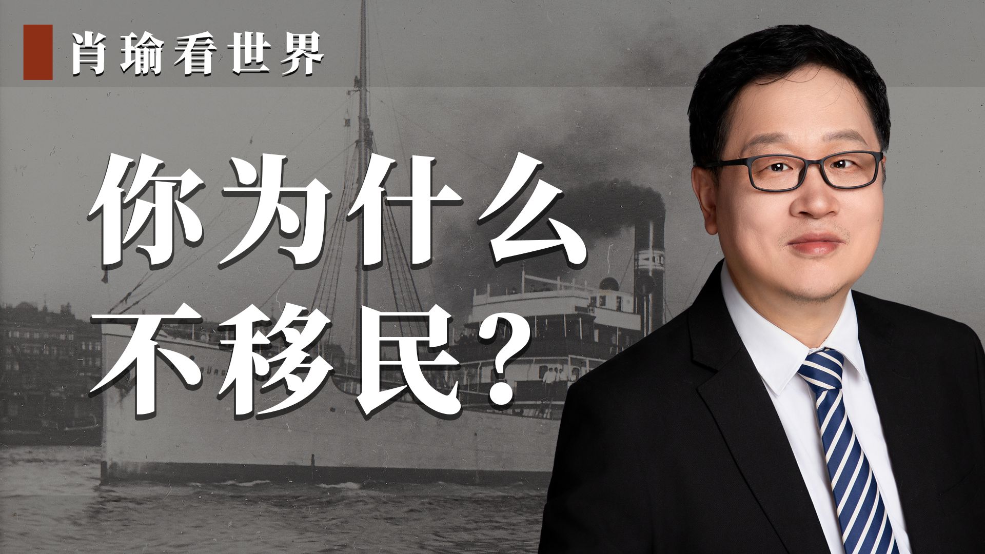 你为什么不移民？