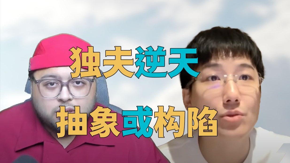 “独子与逆天【继续开战】，搞抽象还是【构陷】”，真心希望只是