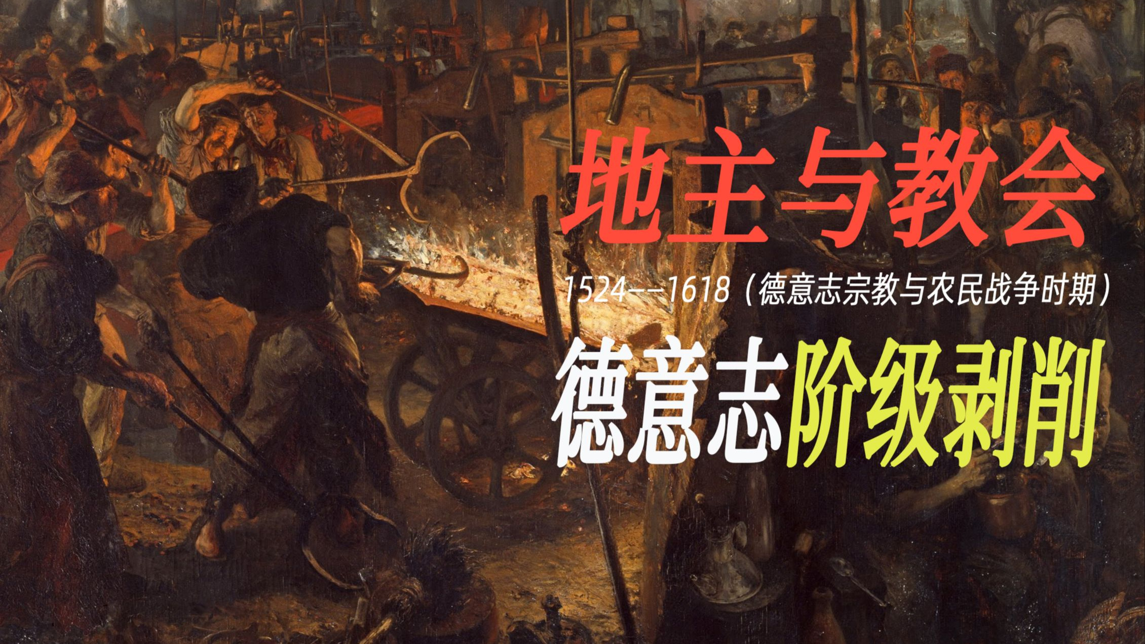 地主教会如何压榨百姓：德意志阶级分析