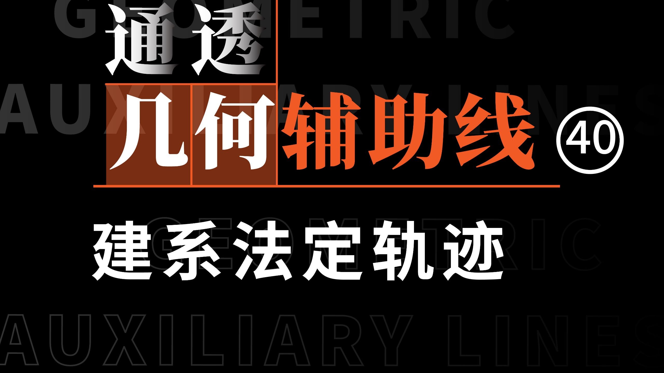 初中几何辅助线40-建系法定轨迹