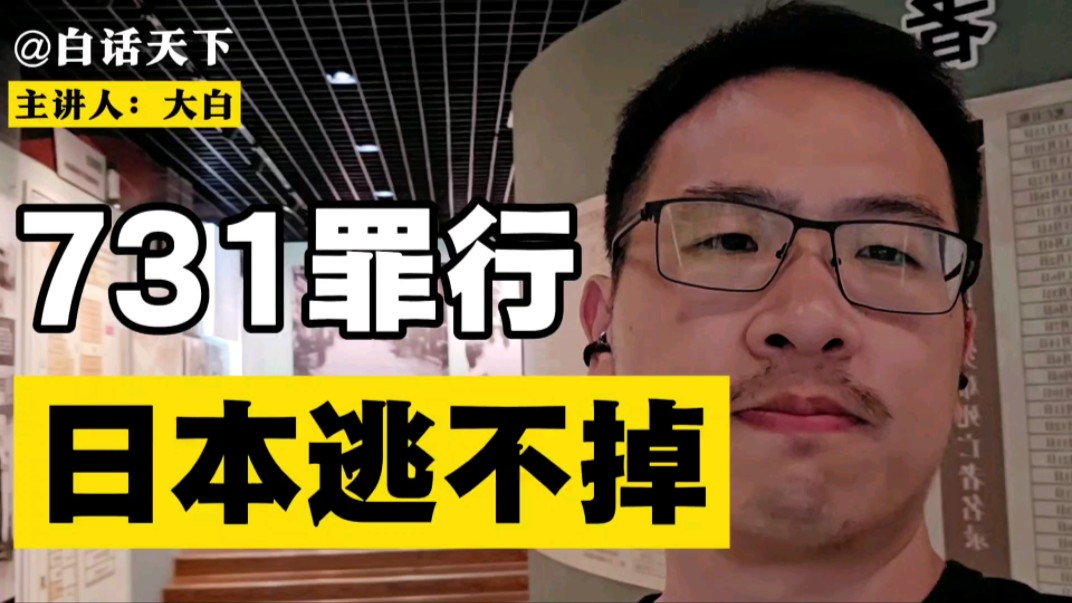 731罪行，日本逃不掉！
