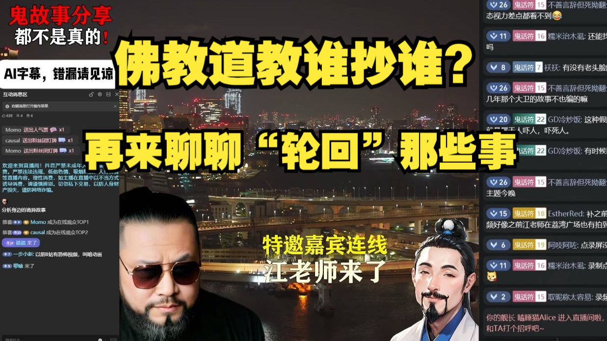 佛教道教谁抄谁？江老师再来聊聊“轮回”这些事【直播切片2025