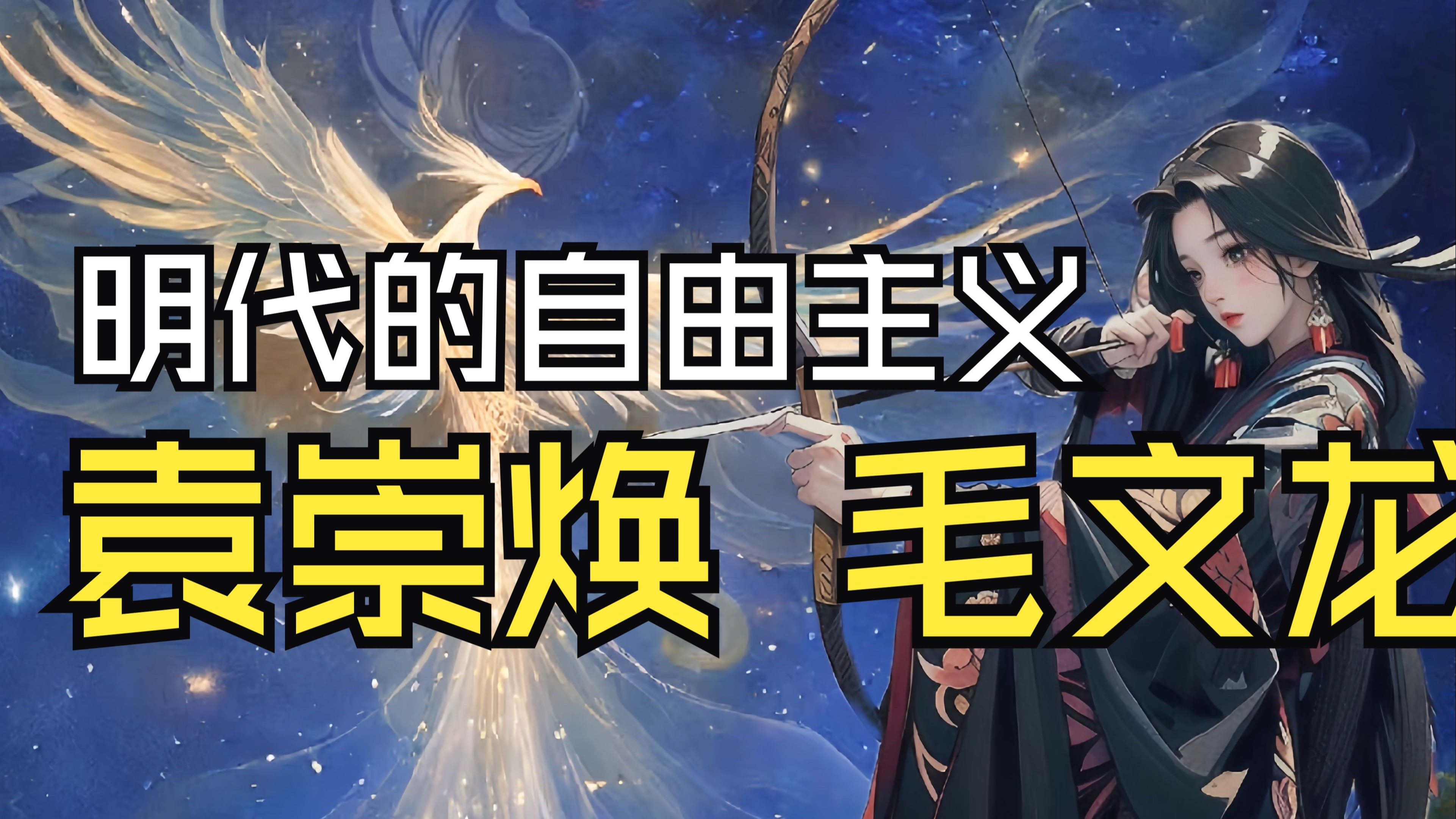 【吃瓜蒙主4.23】谈一谈明代自由主义思潮，袁崇焕：“半世功名”