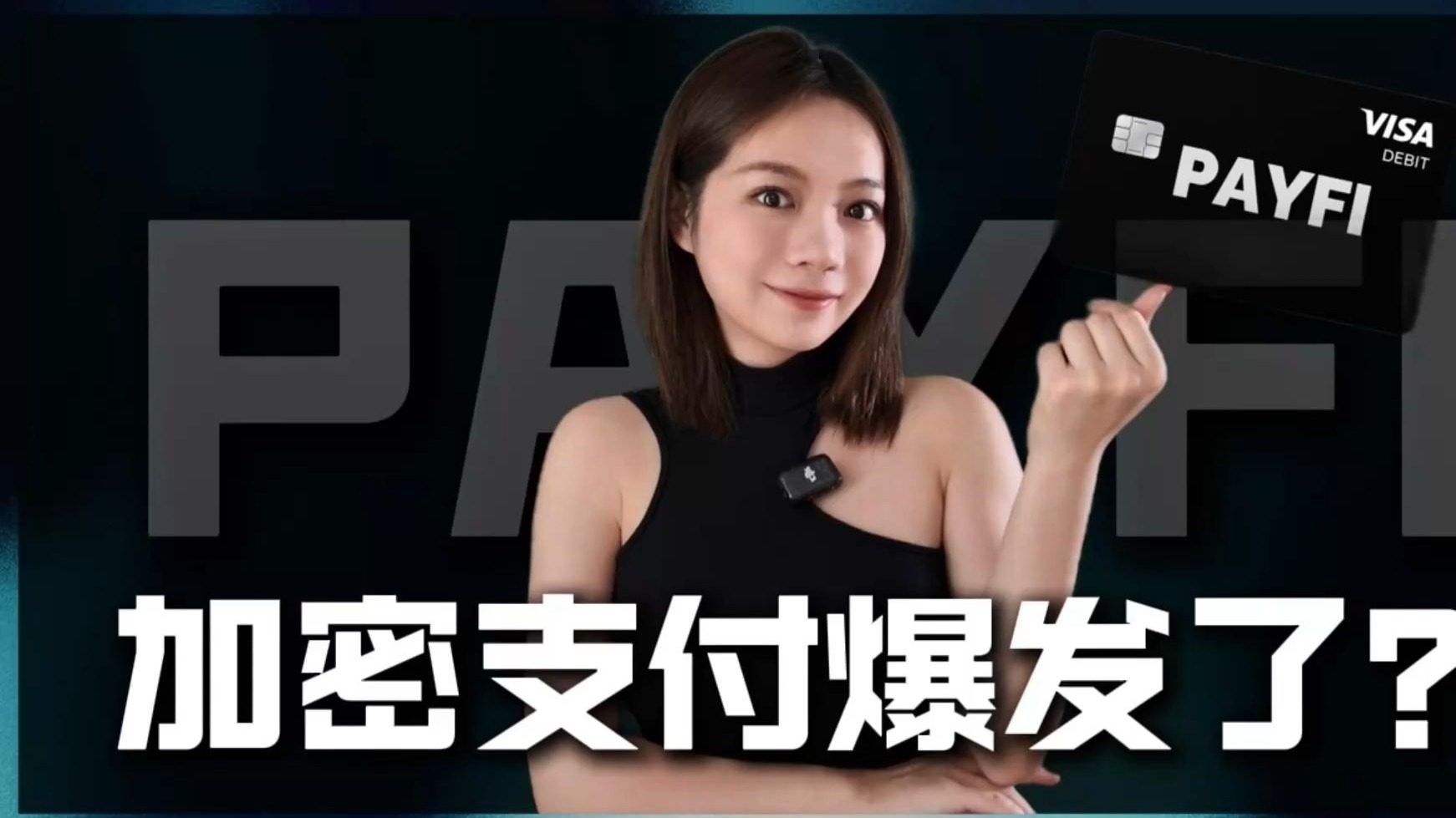 PayFI时代到来：加密链上支付正在挑战传统支付体系？
