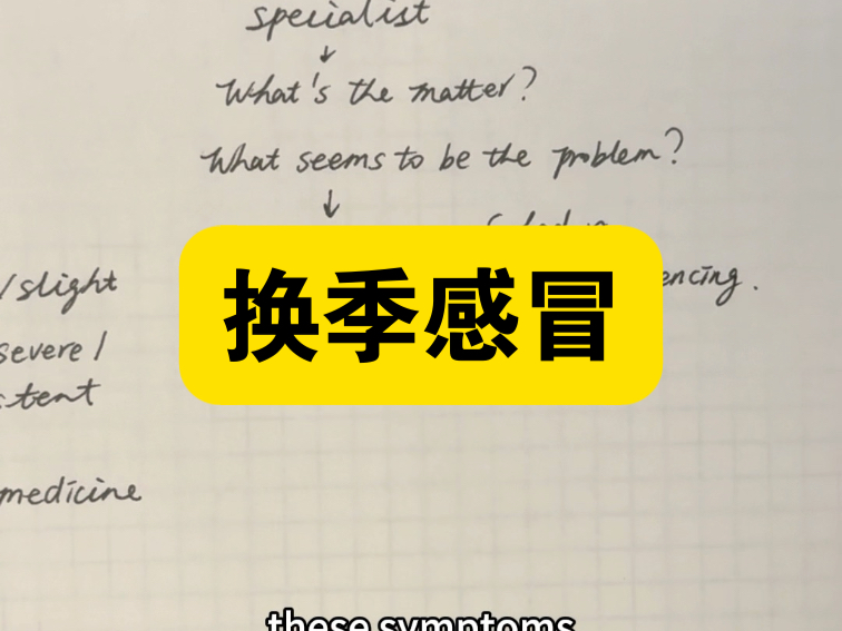 第四十二集｜疾病（下）—换季感冒 关于看病的先更新到这里咯～
