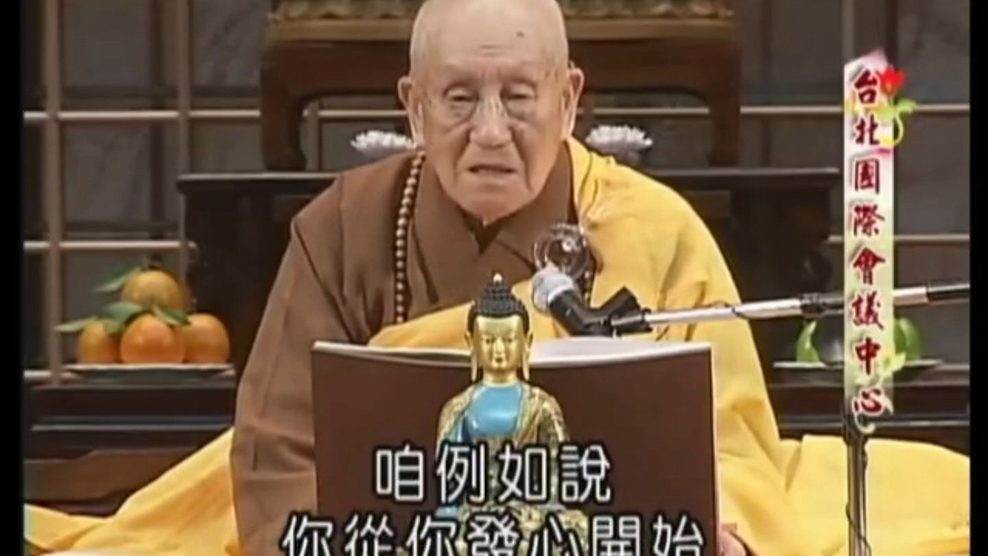 梦参老和尚：每天100声阿弥陀佛名号，365天定时定量，不论病苦、障