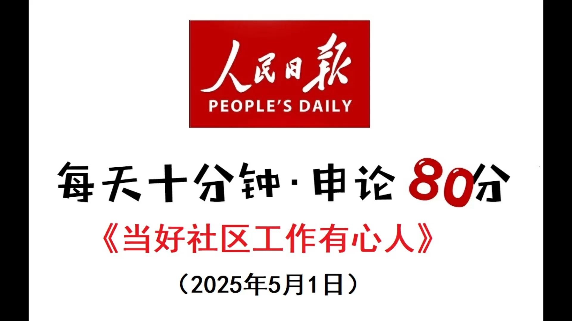 申论范文：当好社区工作“有心人”