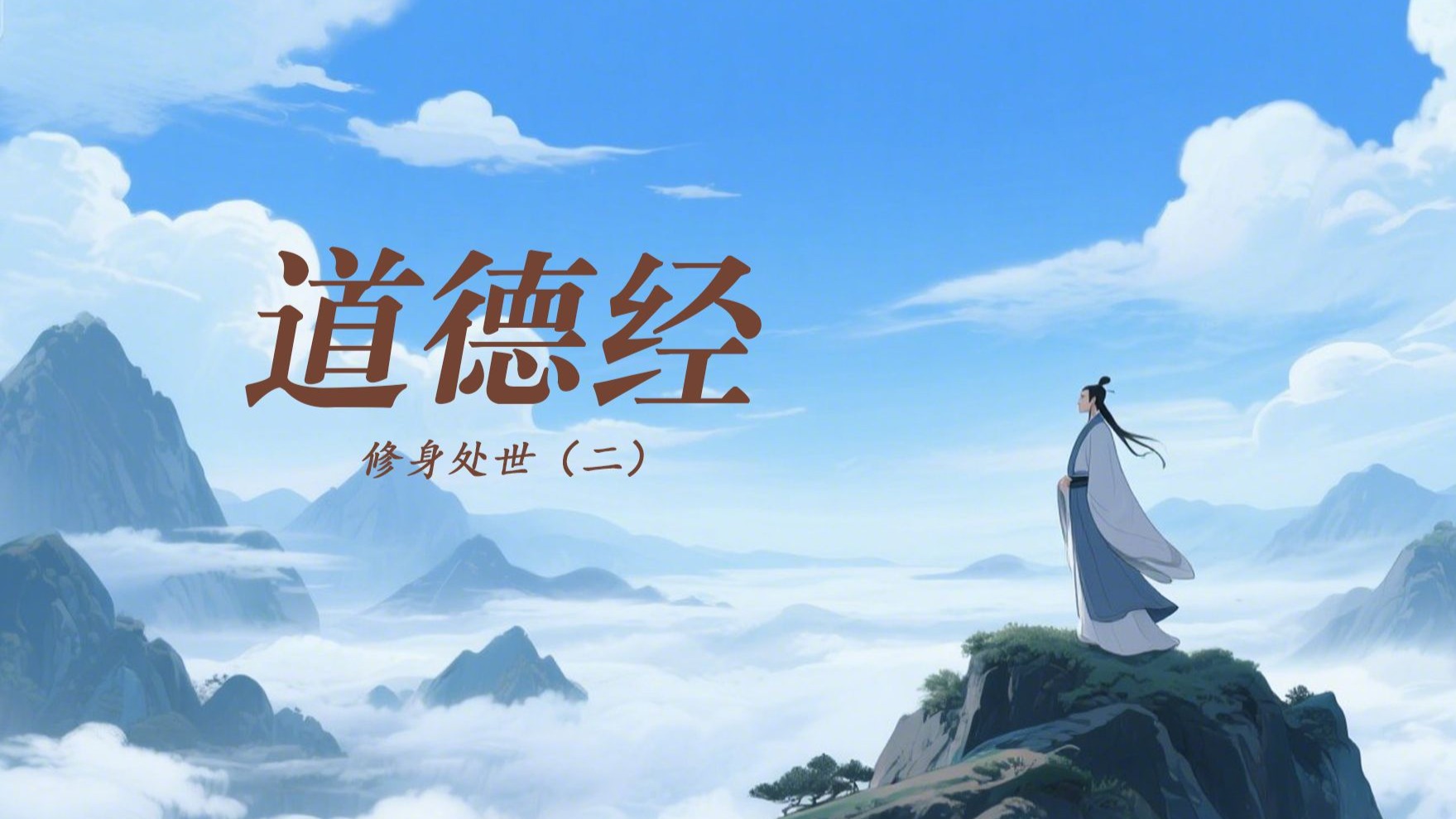 《道德经》：载营魄抱一，能无离乎？