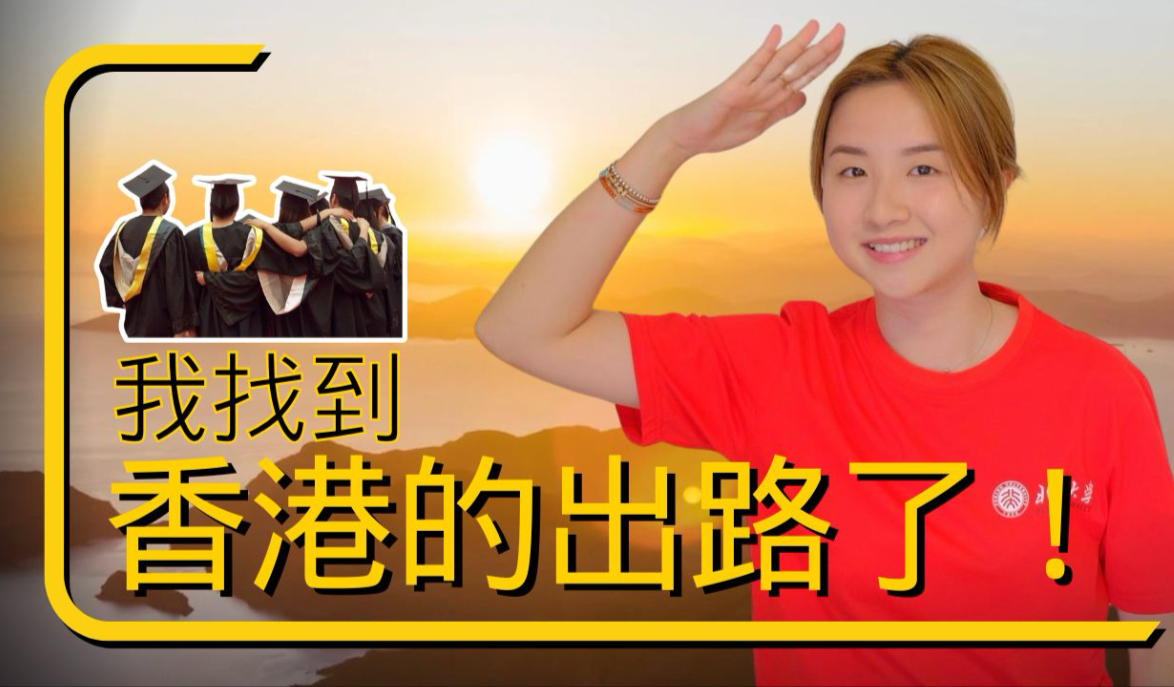 我找到香港的出路了！
