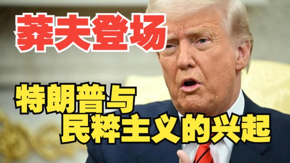 莽夫登场：特朗普与民粹主义的兴起