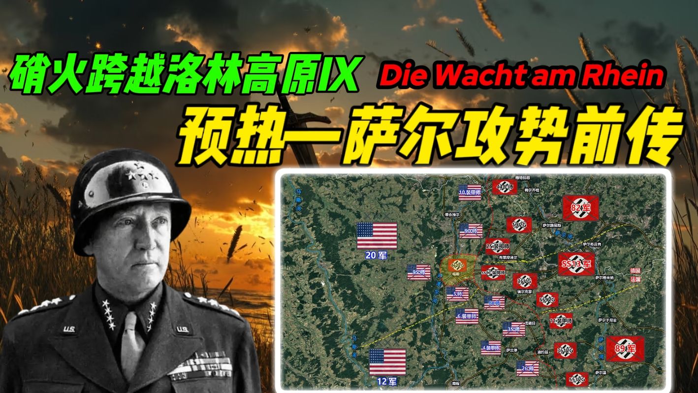【硝火跨越洛林高原]守望莱茵系列之洛林战役篇章--萨尔攻势