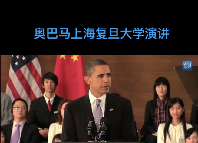 奥巴马上海复旦大学演讲,非常好的听力材料#英语听力 #英语 # 奥巴马上海复旦大学演讲,非常好的听力材料#英语听力 #英语 #