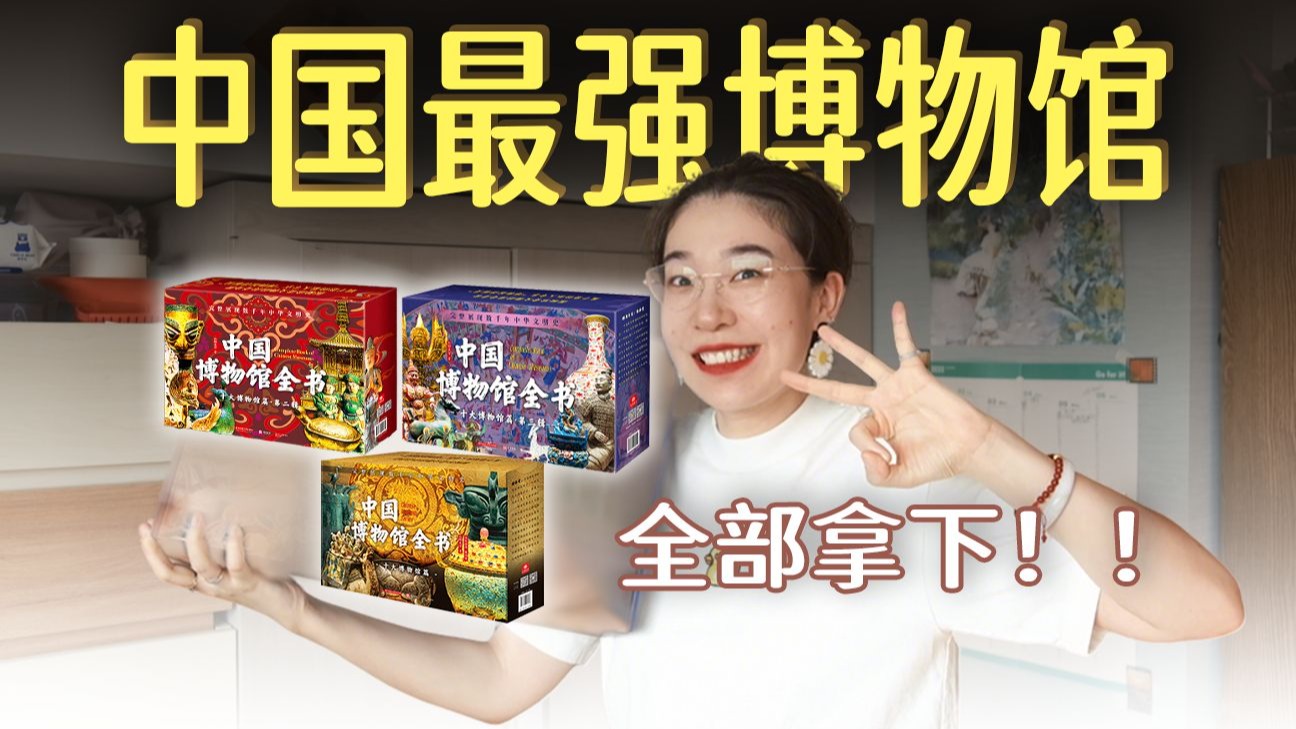 博物馆全书收官了！终于把全国最强博物馆一网打尽啦！！