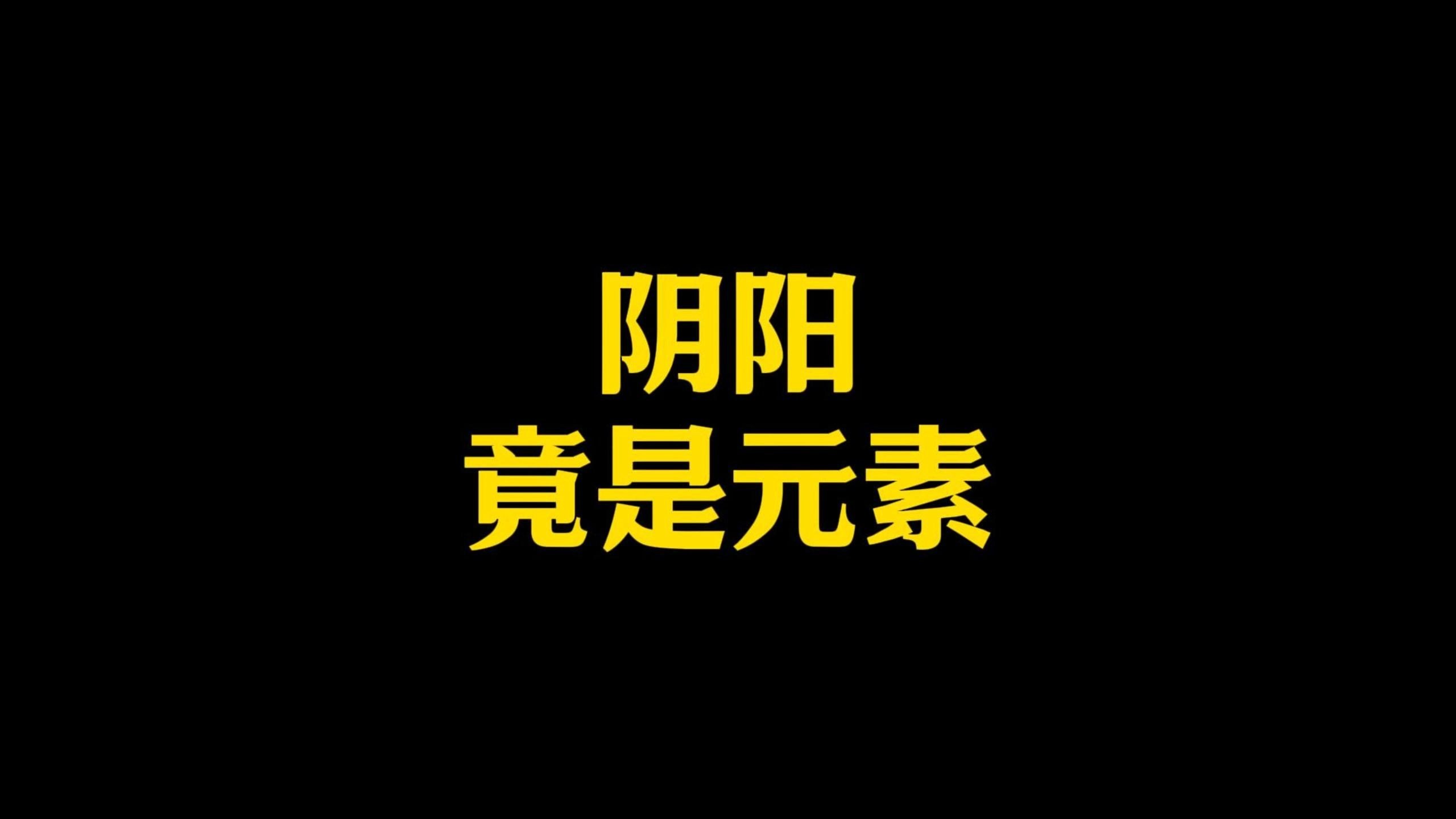 阴阳竟是元素？千年玄学被现代科技破译！