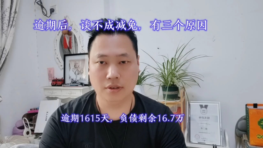逾期后，谈不成减免，有三个原因