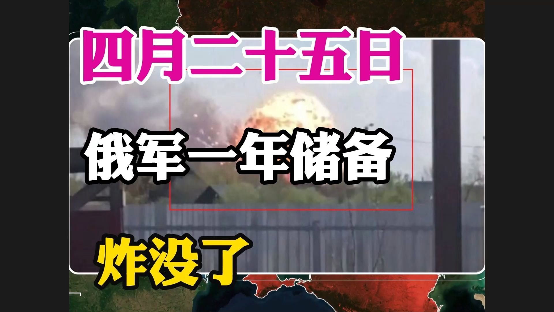 俄军一年储备，炸没了
