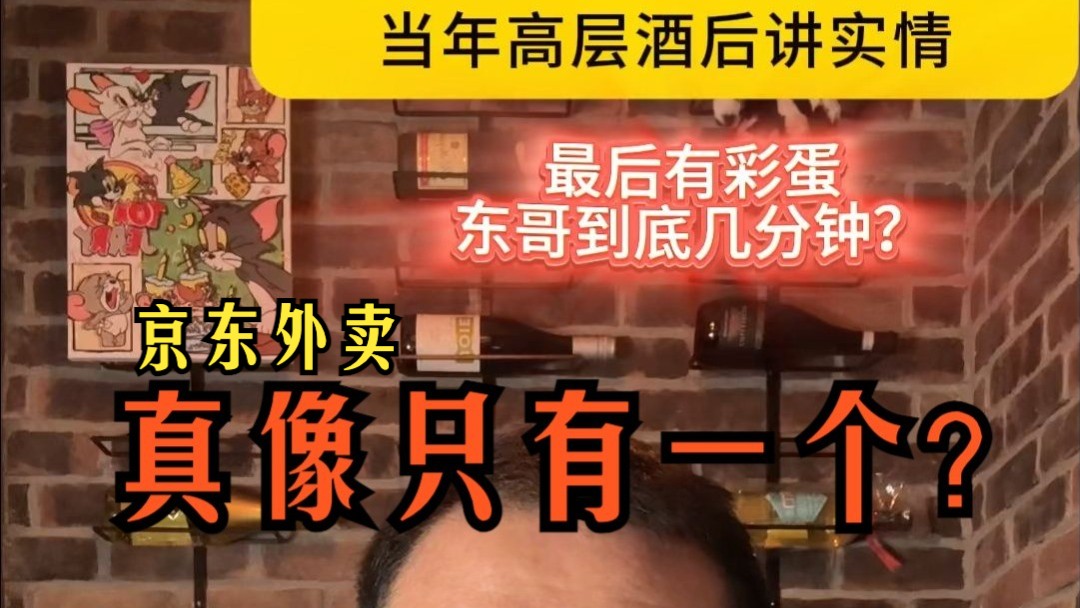 京东“强”入外卖真实原因，当年高层酒后讲实情。真像只有一个