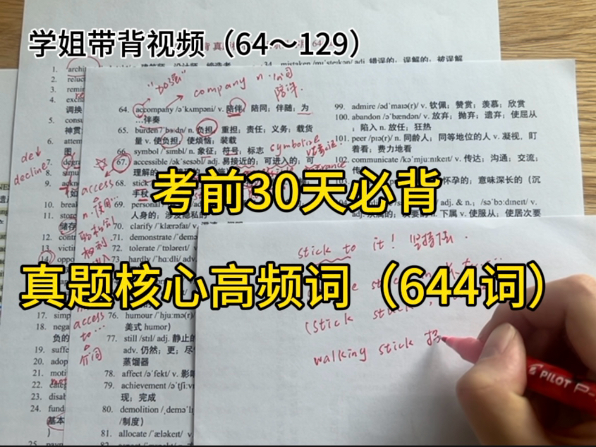 【考前单词带背】学姐带你“背单词”（第2天）