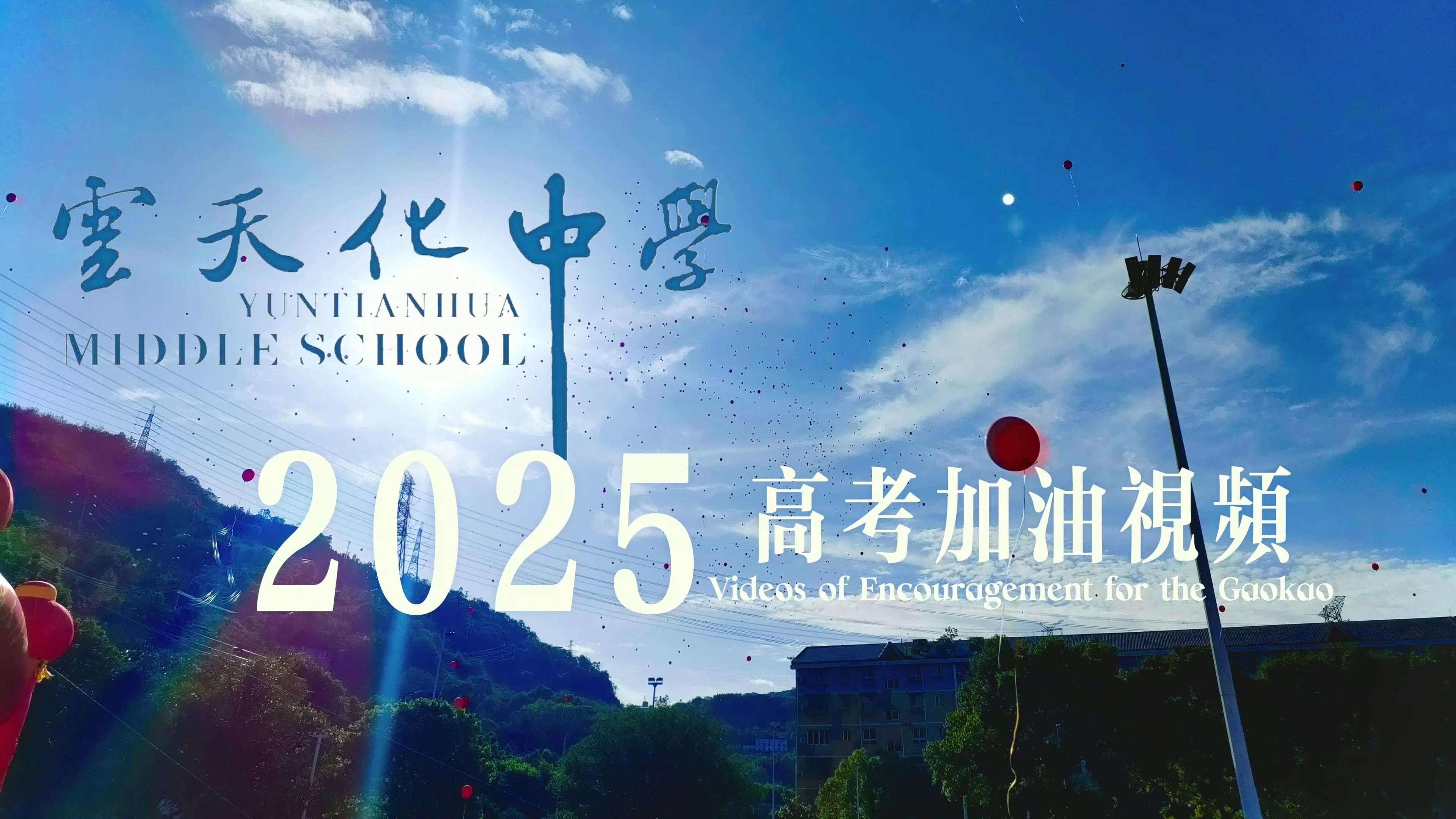 云天化中学2025高考加油视频