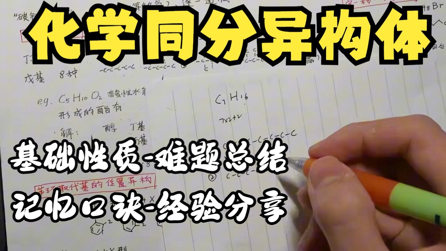化学90+，同分异构体题目如何总结？