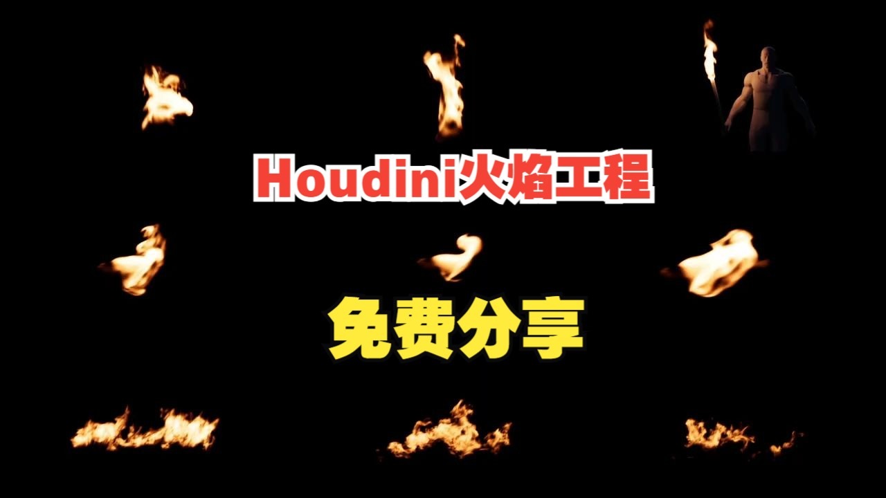 Houdini免费火焰模拟工程文件