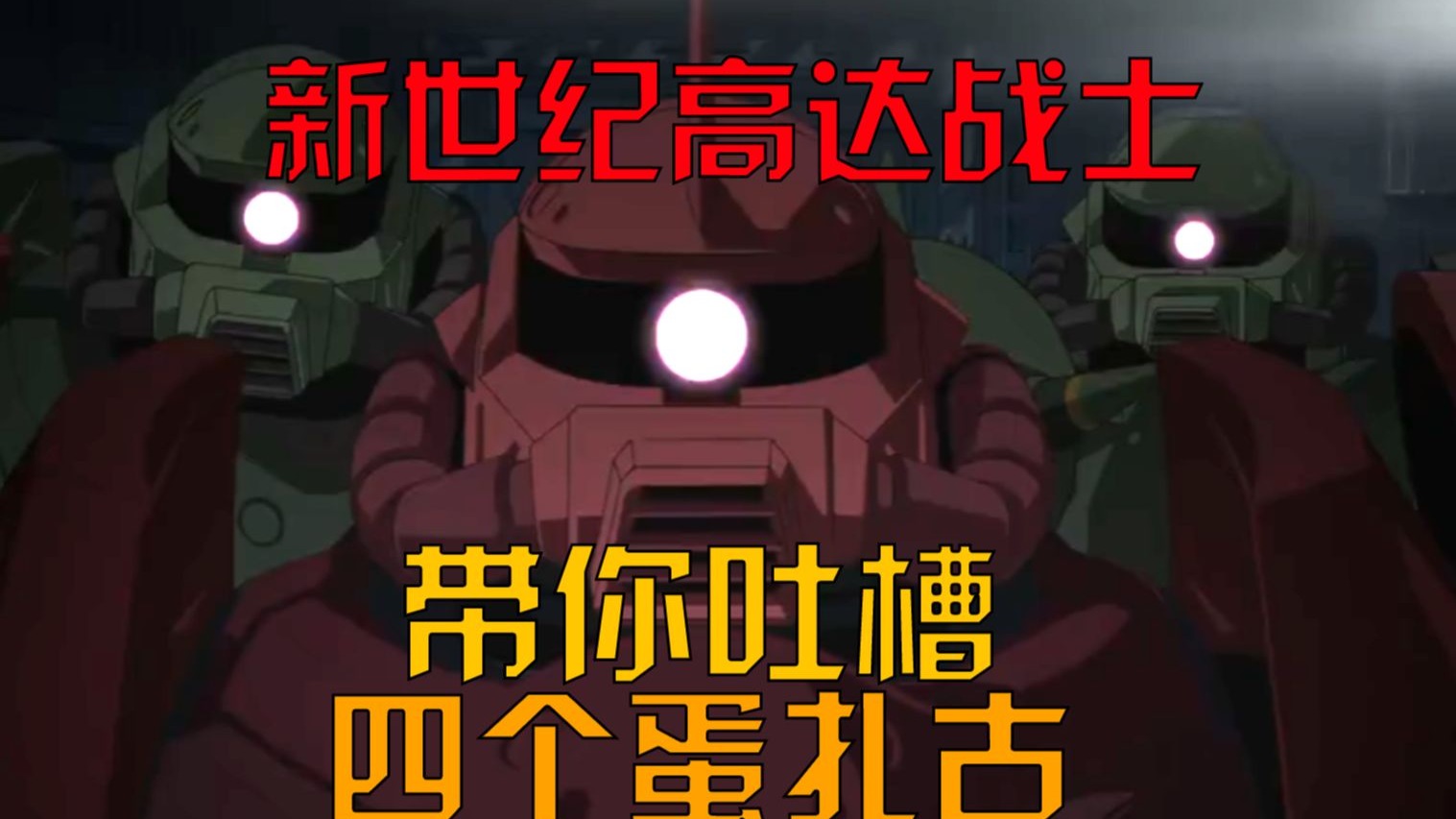 【新世纪高达战士】12分钟告诉你新扎古设计如何！