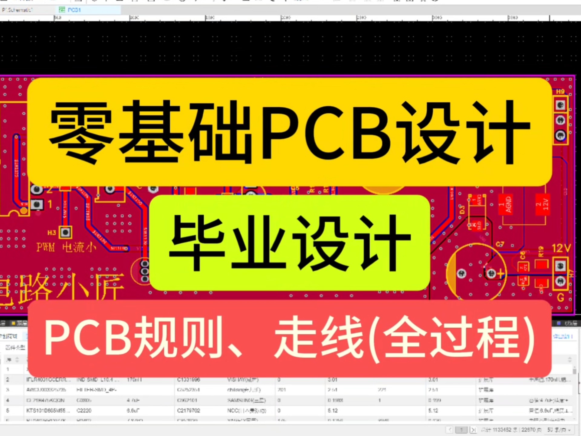 【零基础】【毕业设计】PCB布线、PCB规则 ! ! !全过程! ! !