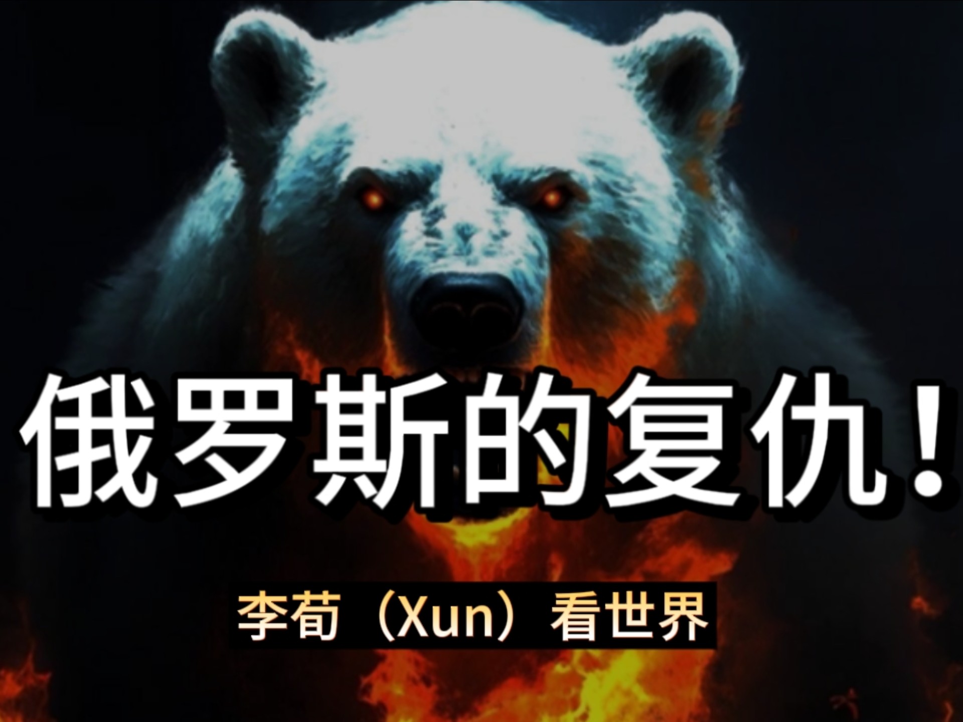 俄乌停火失败，北极熊不会听老特的，因为俄罗斯的复仇怒火才刚开