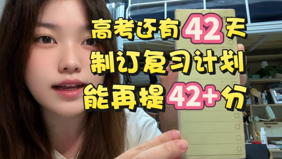 还有42天高考，这样制订计划能提高42+分｜制订计划并不浪费时间，