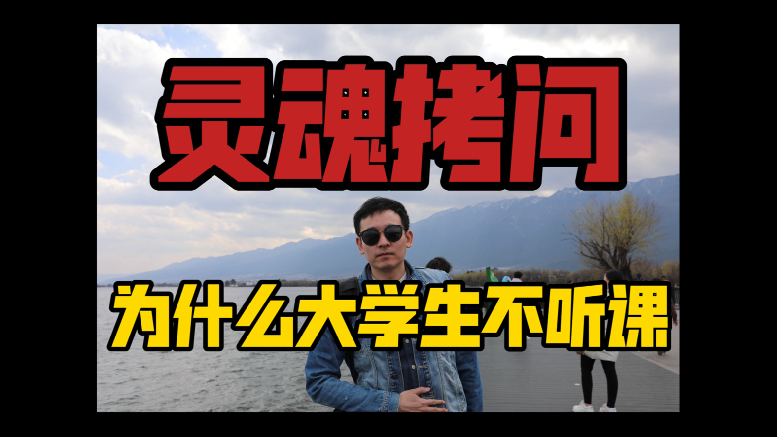 【牢骚】现在本科生还有必要上课、听讲么？意义何在？