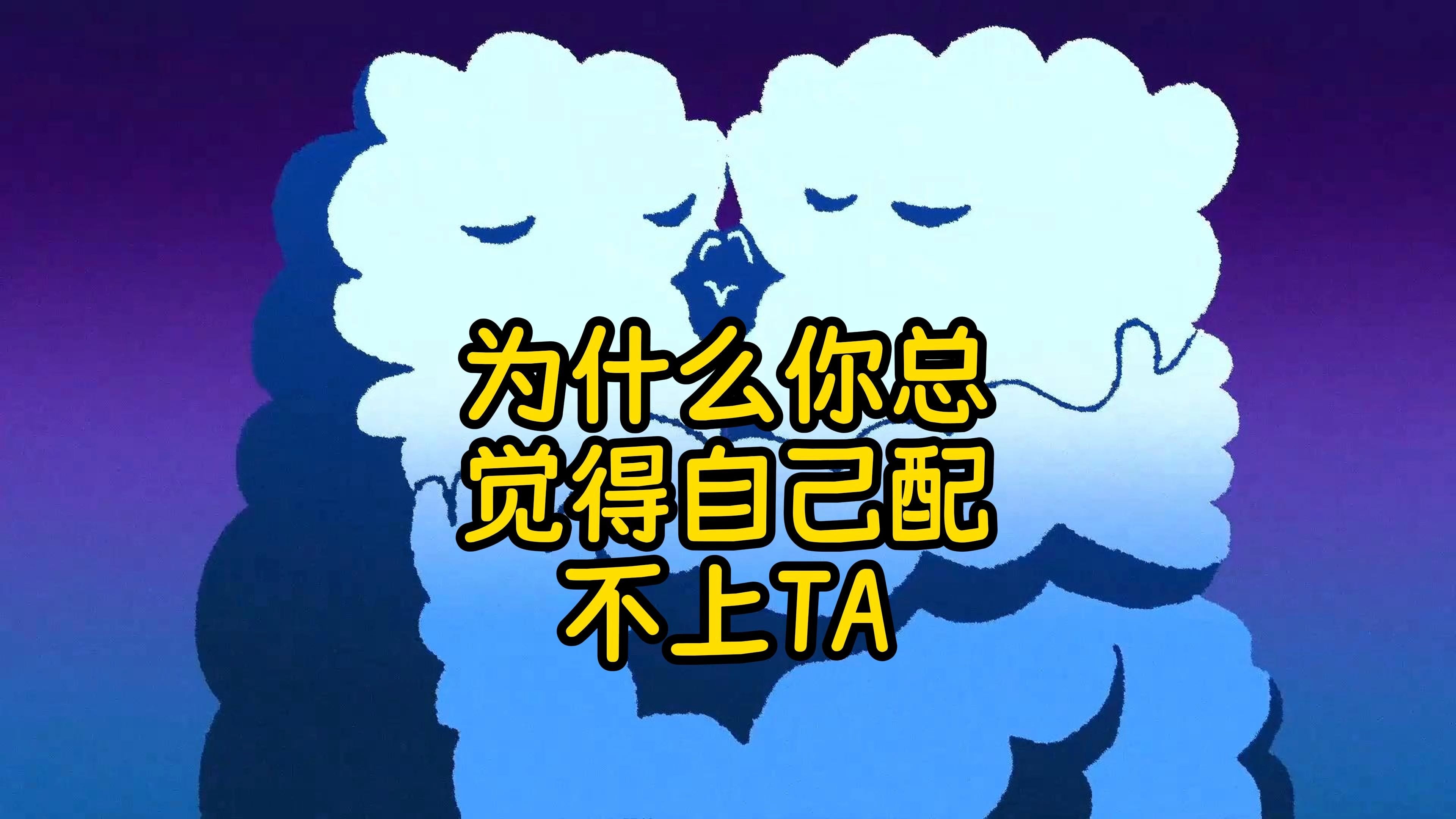 祛魅时刻，为什么你总觉得自己配不上TA 补档