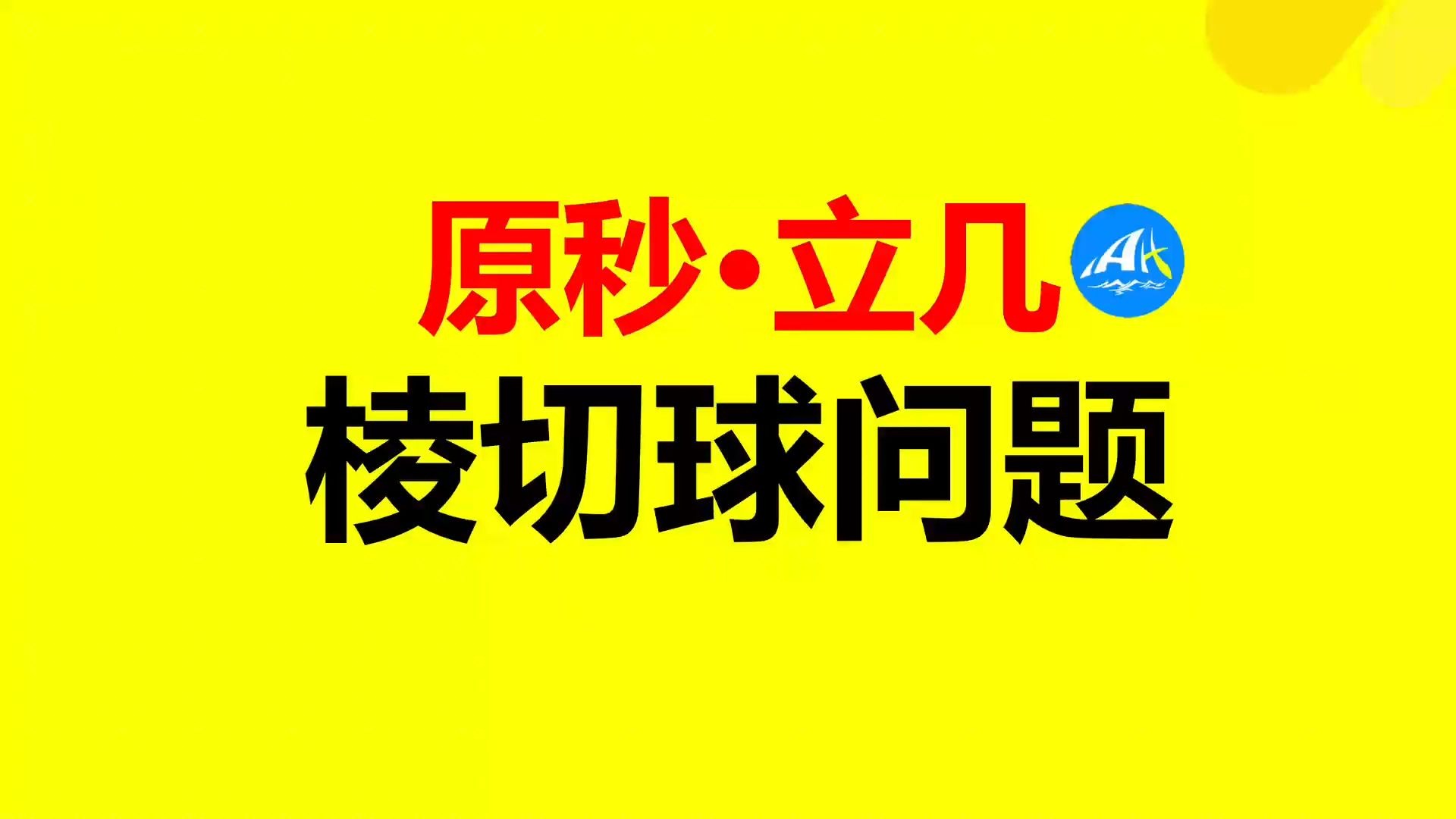 【原秒·立几11】一次搞定棱切球问题（真方法真原理）
