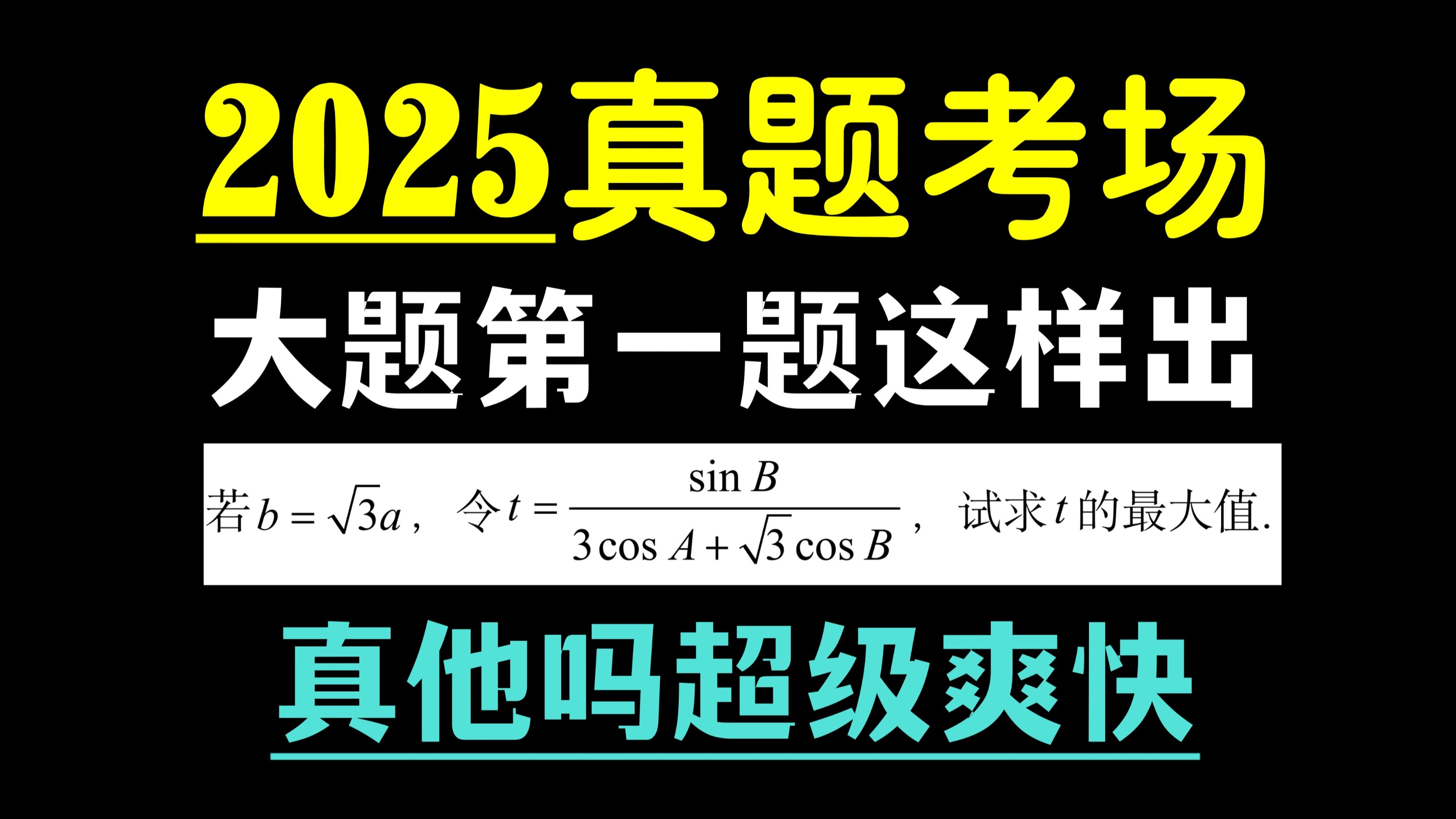 真题考场，一旦出现这种解三角形，那必定是血流成河！