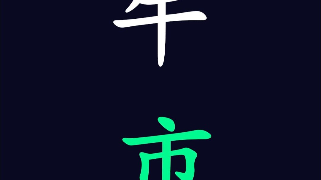 牛市！牛市！