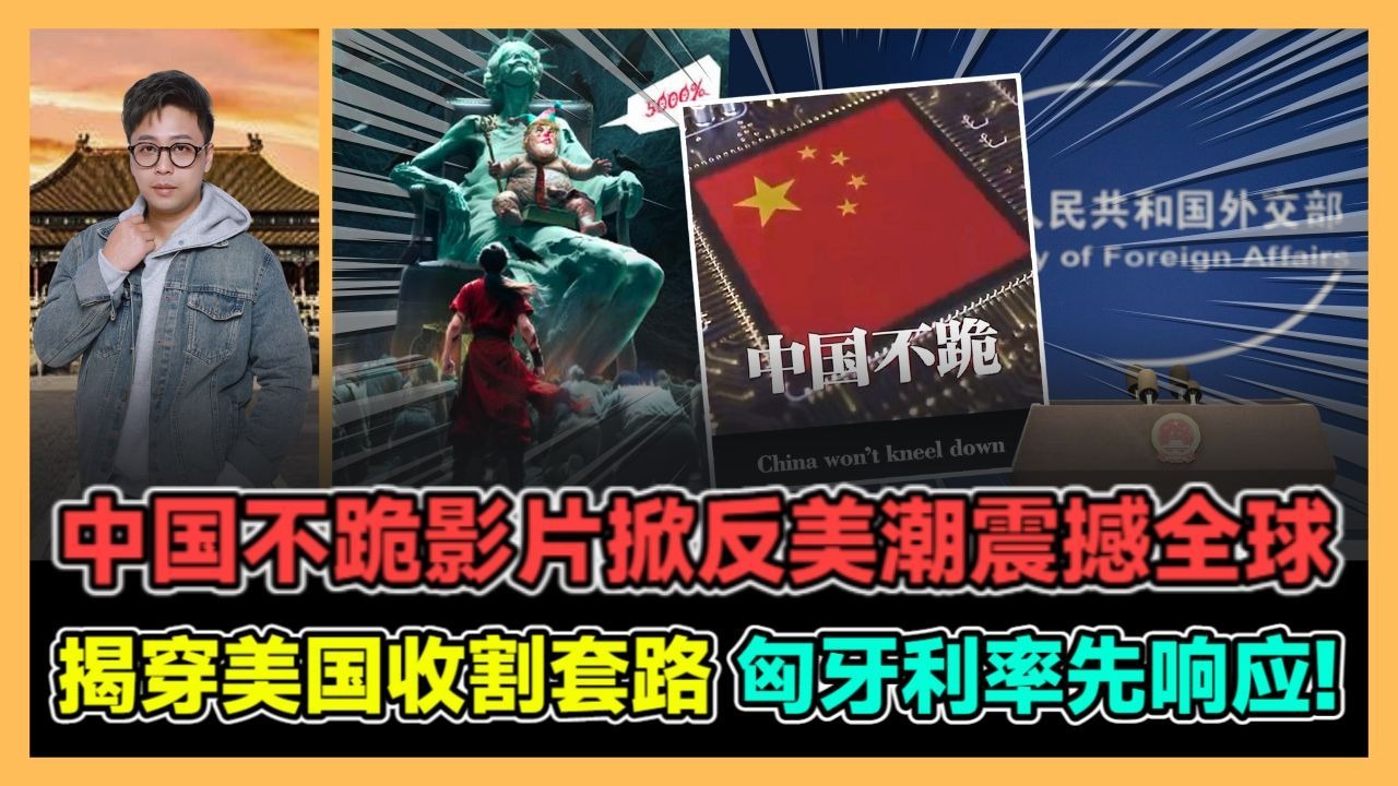 中国不跪影片掀反美潮震撼全球 揭穿美国收割套路 匈牙利率先