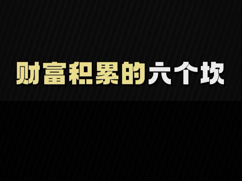 财富积累的六个坎