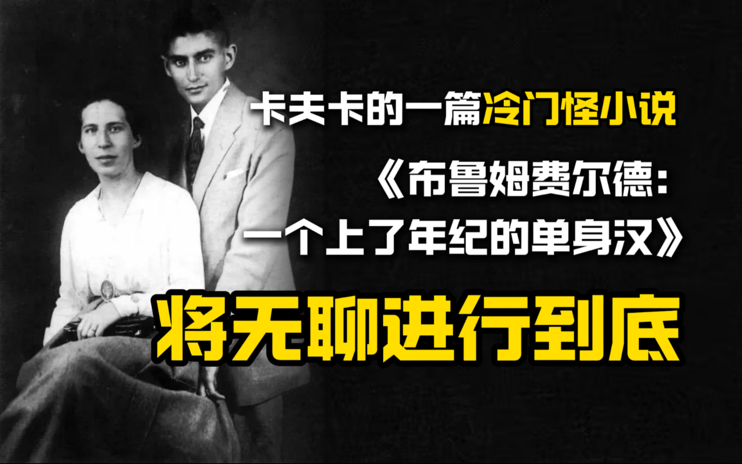 卡夫卡《布鲁姆费尔德：一个上了年纪的单身汉》：无聊的解析【周