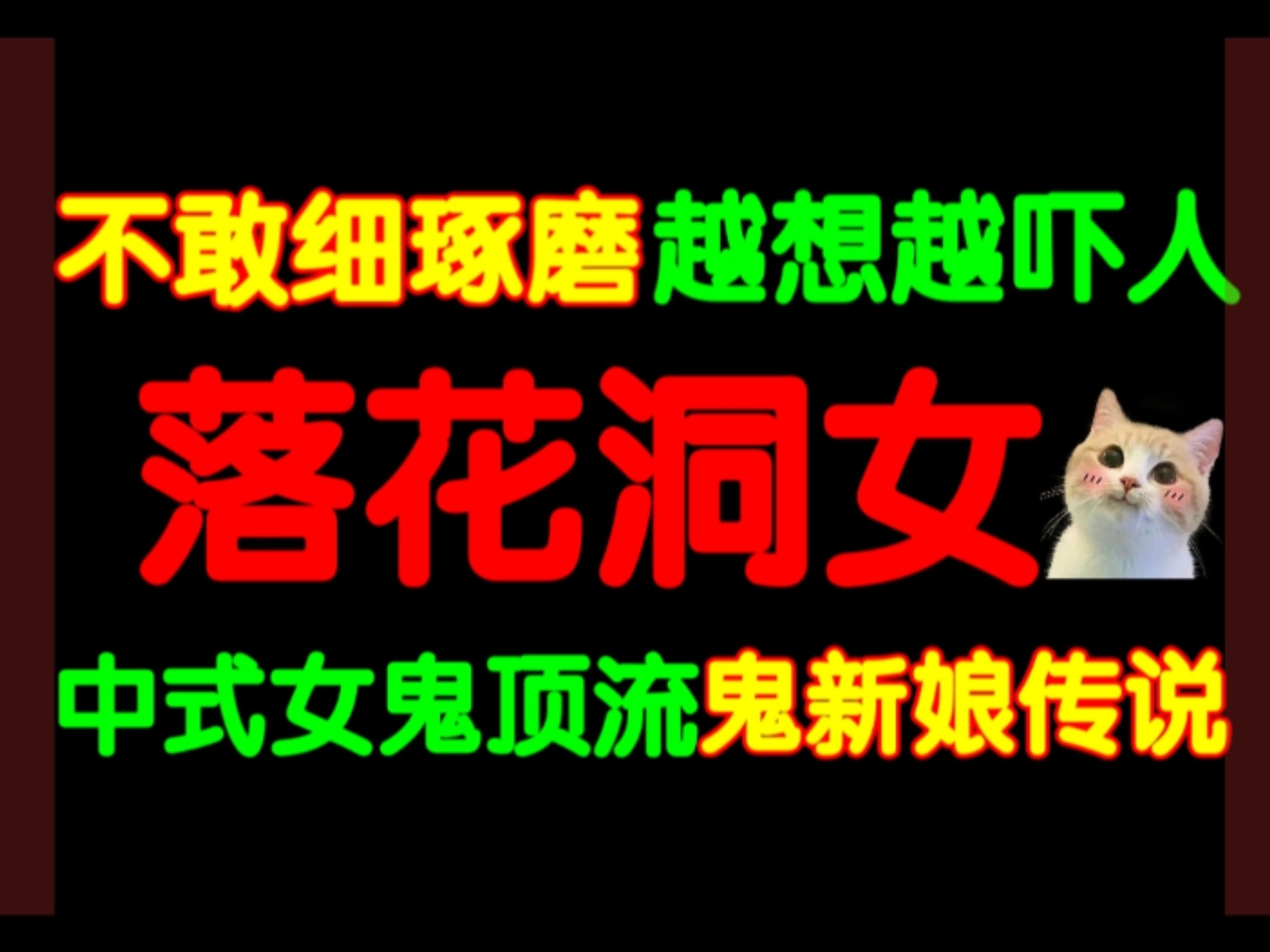 【鬼市夜话】特别节目！落花洞女怪谈传说！中式女鬼顶流——鬼新