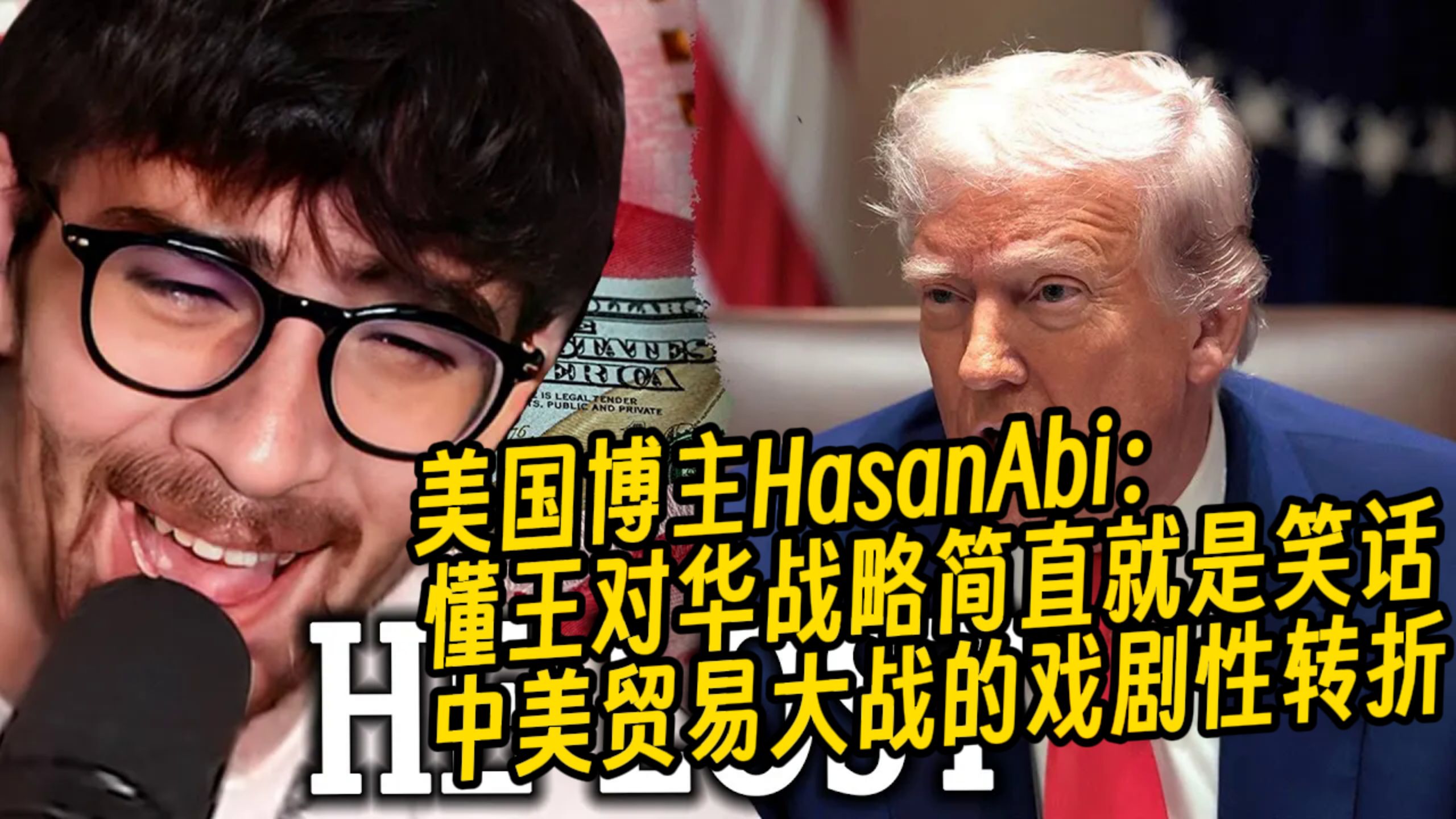 美国博主HasanAbi：懂王对华战略简直就是笑话，中美贸易大战的戏