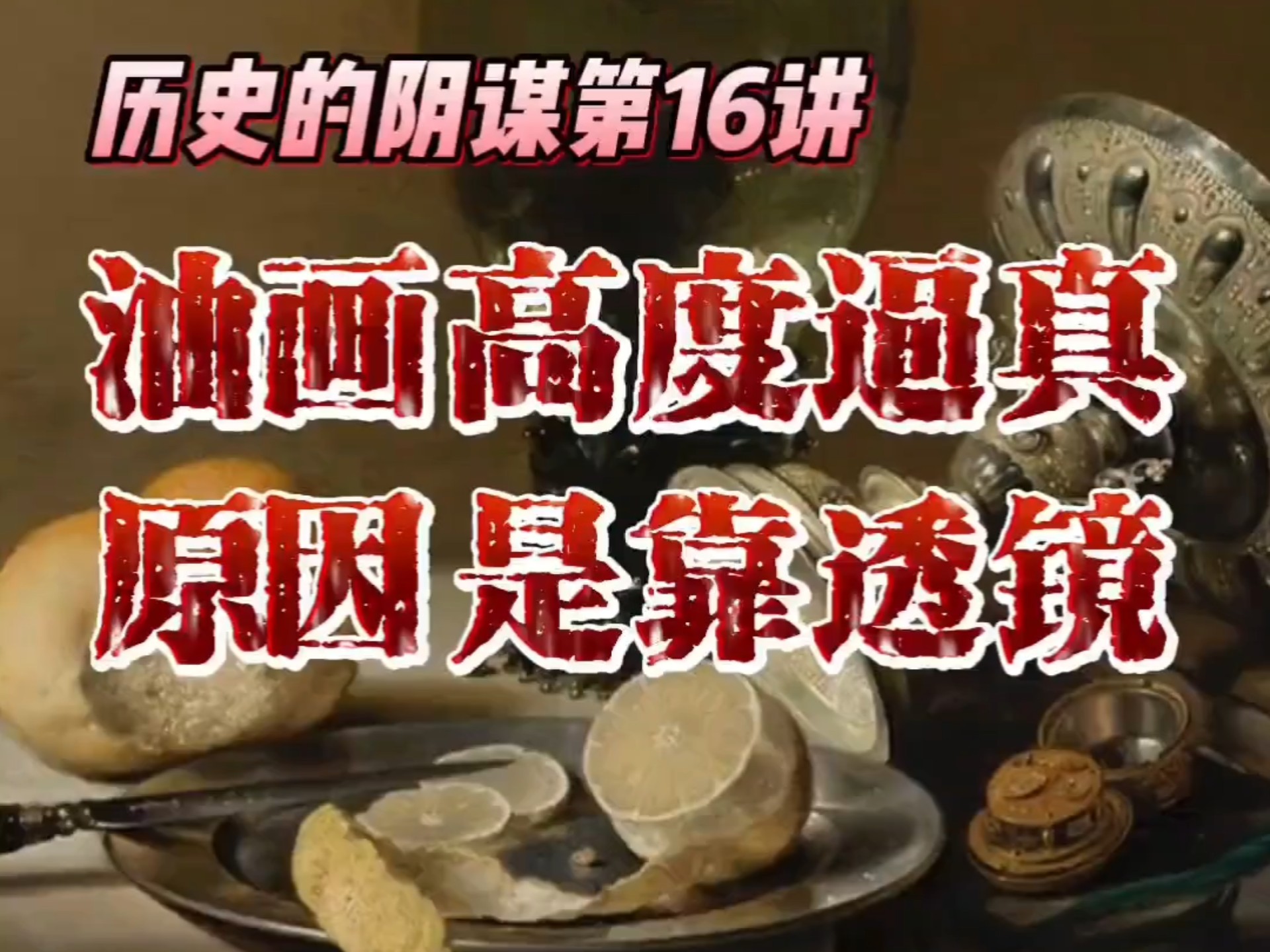 西方古典绘画的高度写实是借助暗箱透镜