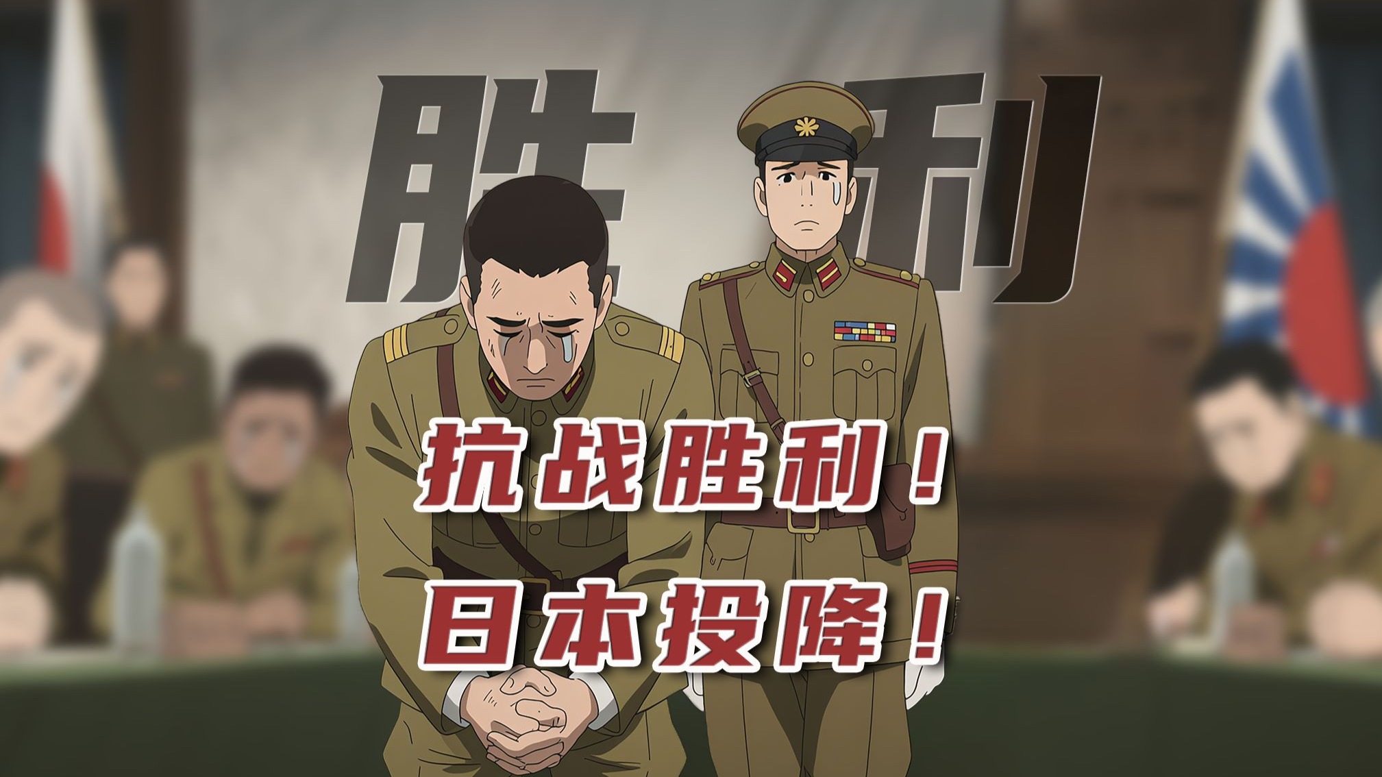 日本投降时间是8月15日，但为什么抗战胜利纪念日是9月3号？