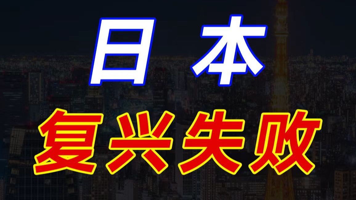 日本已经走出失落的30年了吗？通缩转通胀，个别经济数据的好转，能